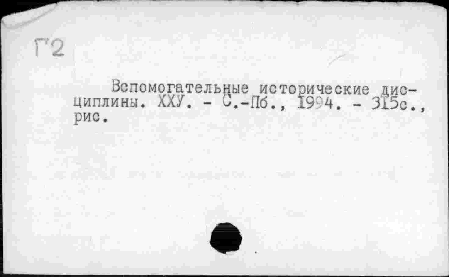 ﻿Вспомогательные исторические дисциплины. ХХУ. - и.-Пб.» 1994. - 315с. рис.